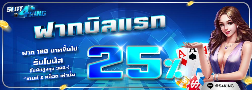 ฝากบิลเเรกของวัน รับโบนัส 25%