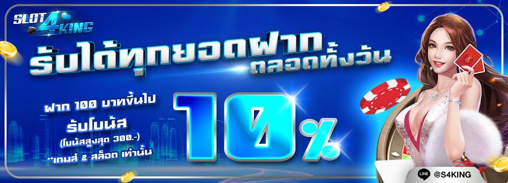 โปรๆ ฝากประจำรับโบนัส 10% รับได้ทุกยอดฝาก ตลอดทั้งวัน